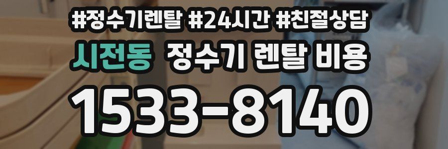 시전동 정수기 렌탈 비용