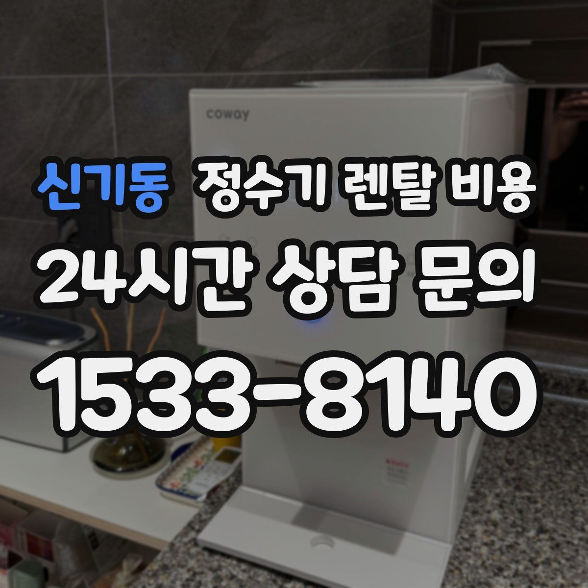 신기동 정수기 렌탈 비용