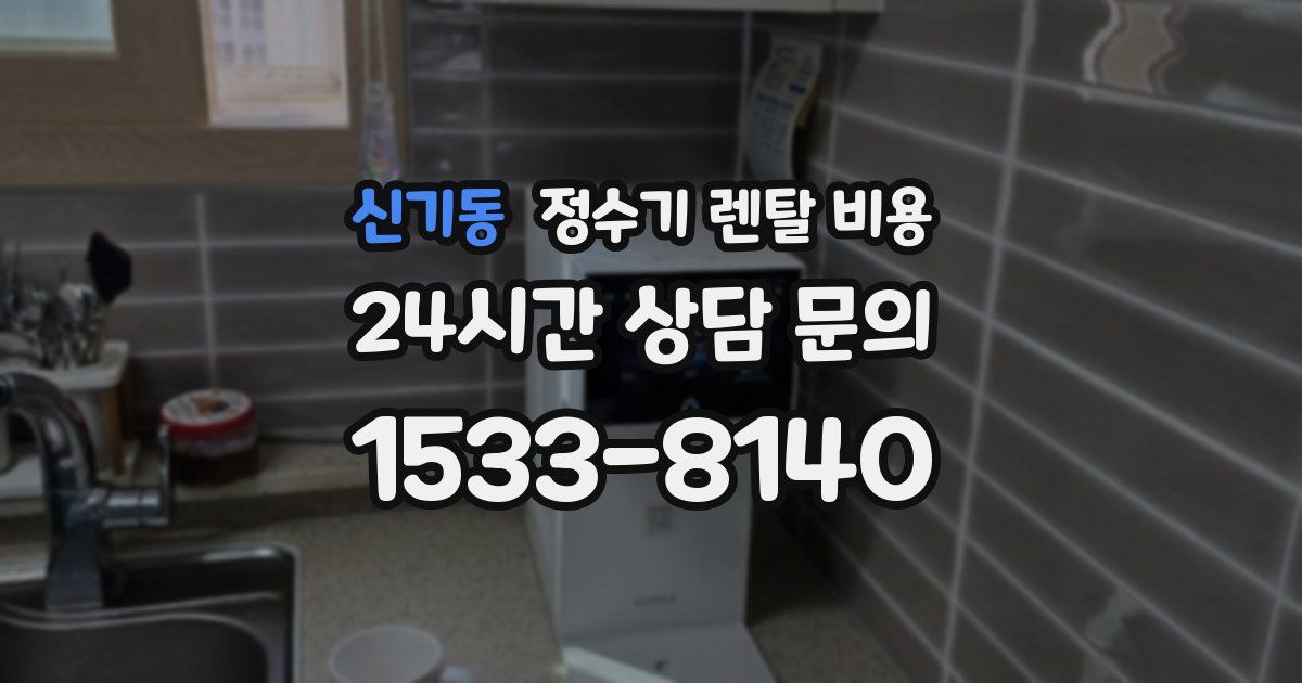 신기동 정수기 렌탈 비용