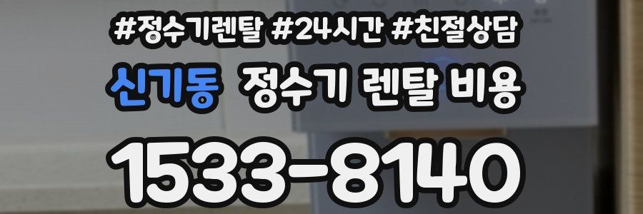 신기동 정수기 렌탈 비용