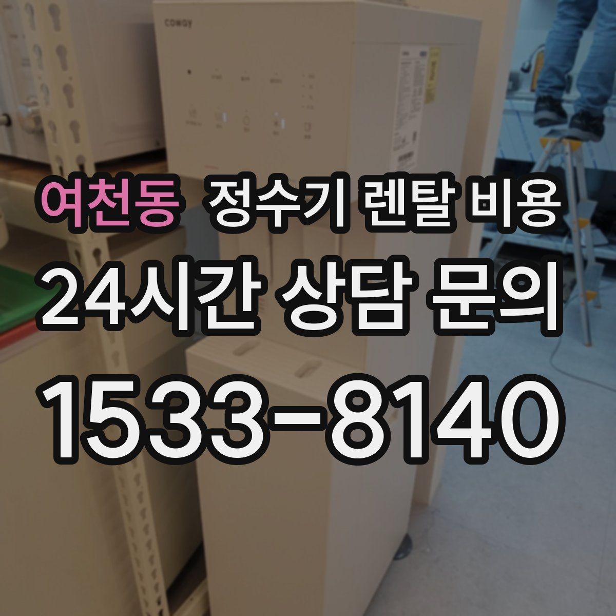 여천동 정수기 렌탈 비용 사용 환경에 따라 달라지는 기준