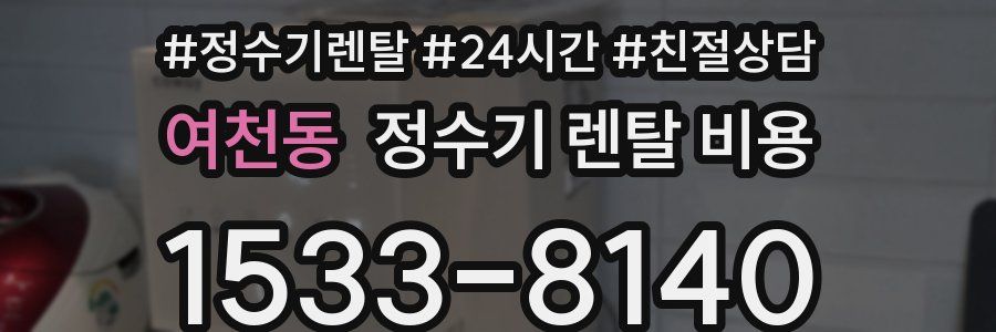 여천동 정수기 렌탈 비용