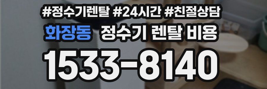 화장동 정수기 렌탈 비용