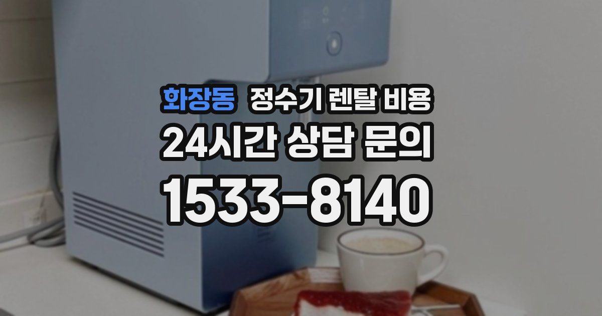 화장동 정수기 렌탈 비용