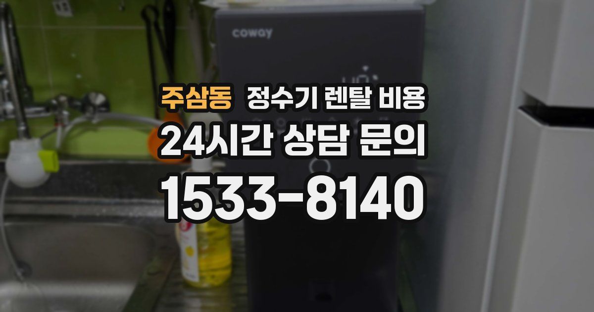 주삼동 정수기 렌탈 비용