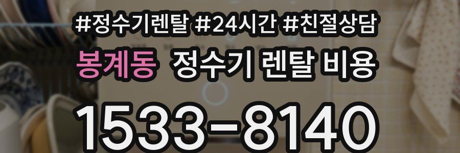 봉계동 정수기 렌탈 비용