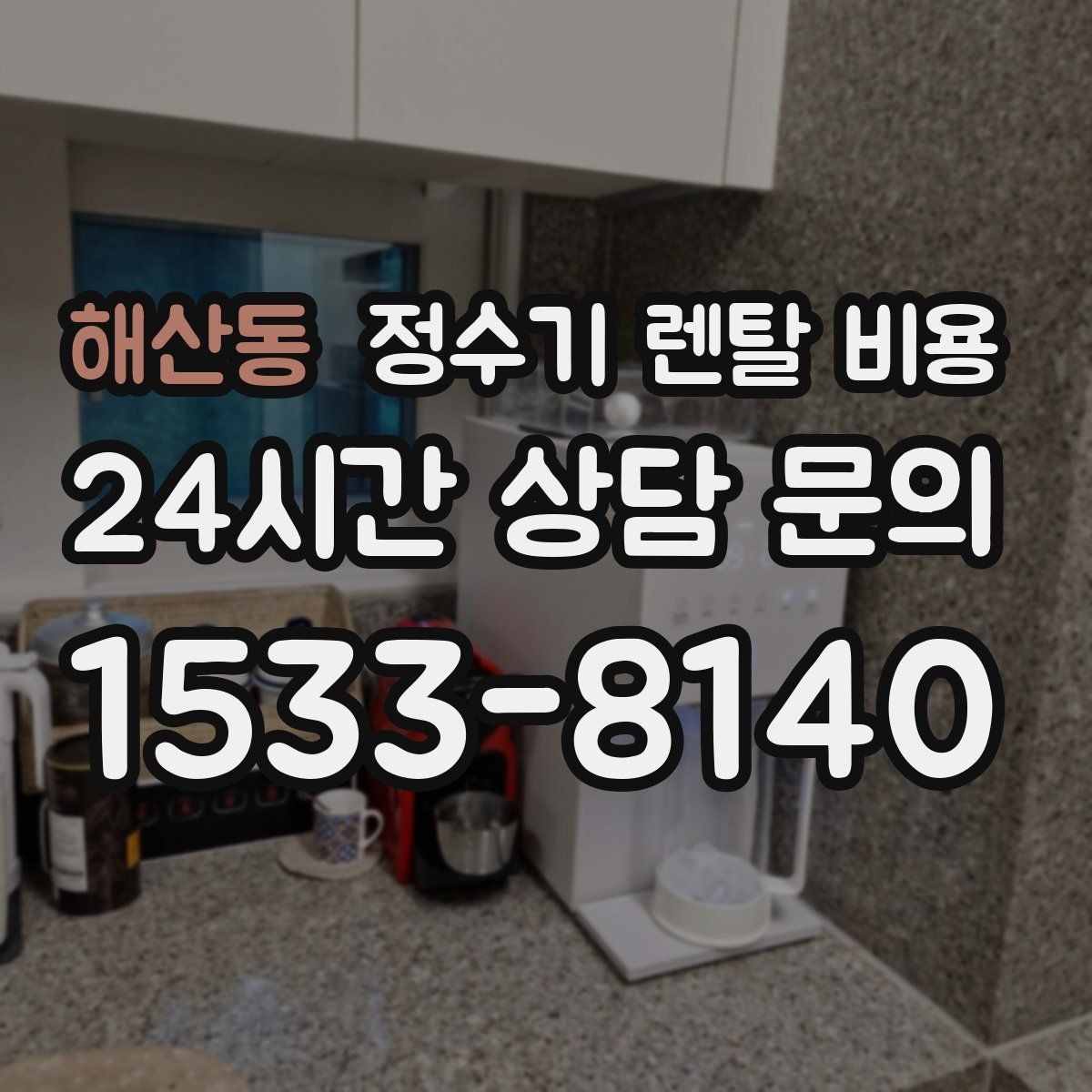해산동 정수기 렌탈 비용 차·커피 자주 마시는 집에 맞는 선택