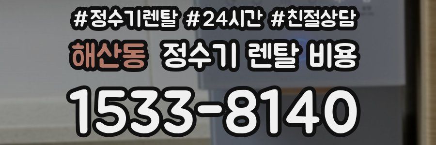 해산동 정수기 렌탈 비용
