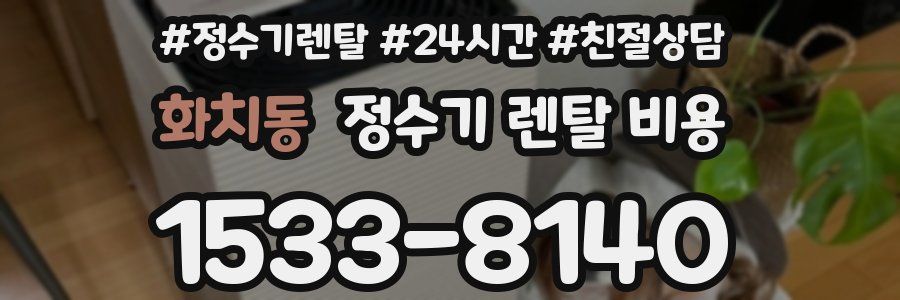 화치동 정수기 렌탈 비용