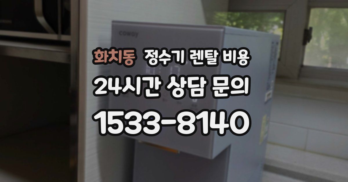 화치동 정수기 렌탈 비용