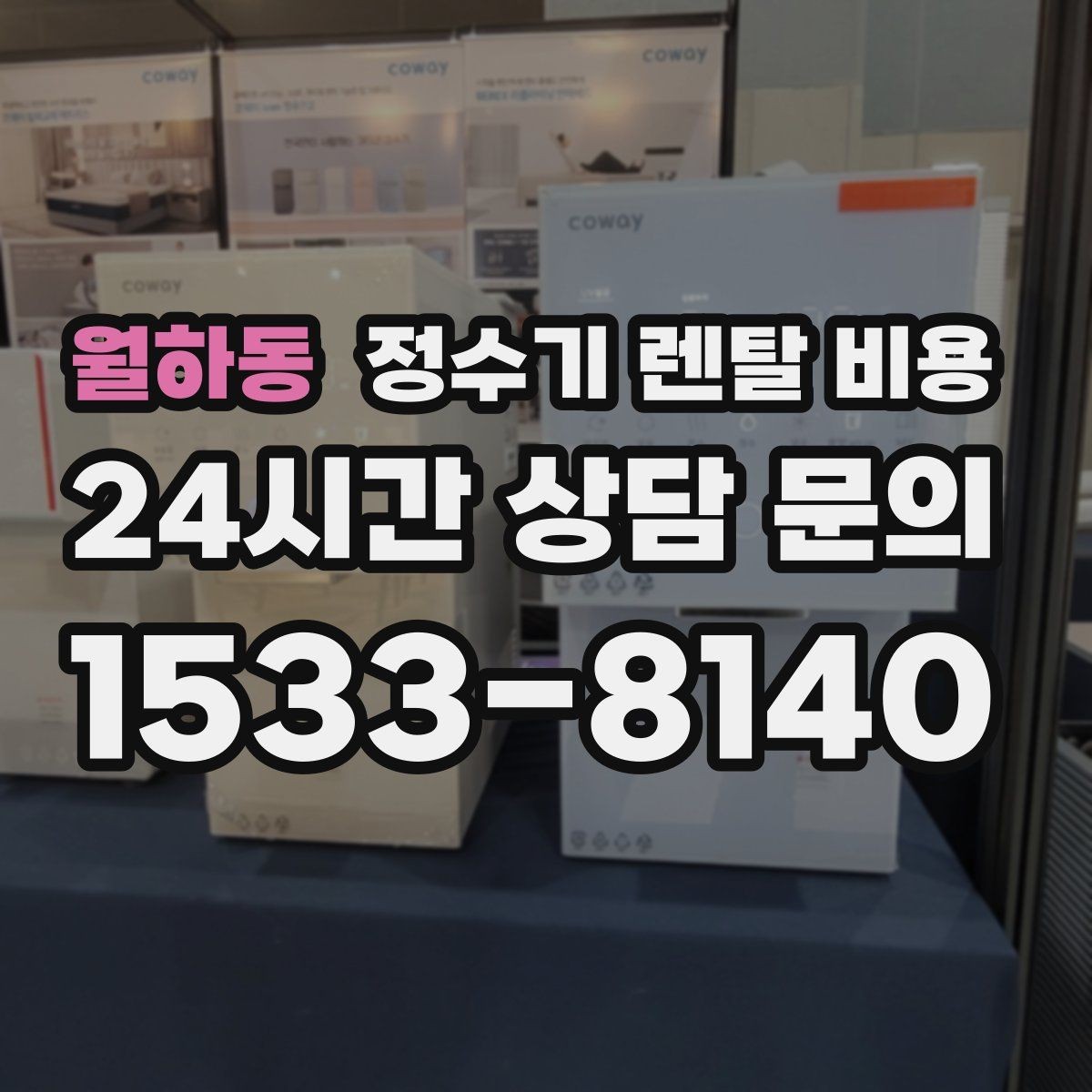 월하동 정수기 렌탈 비용 처음부터 끝까지 정리해보기