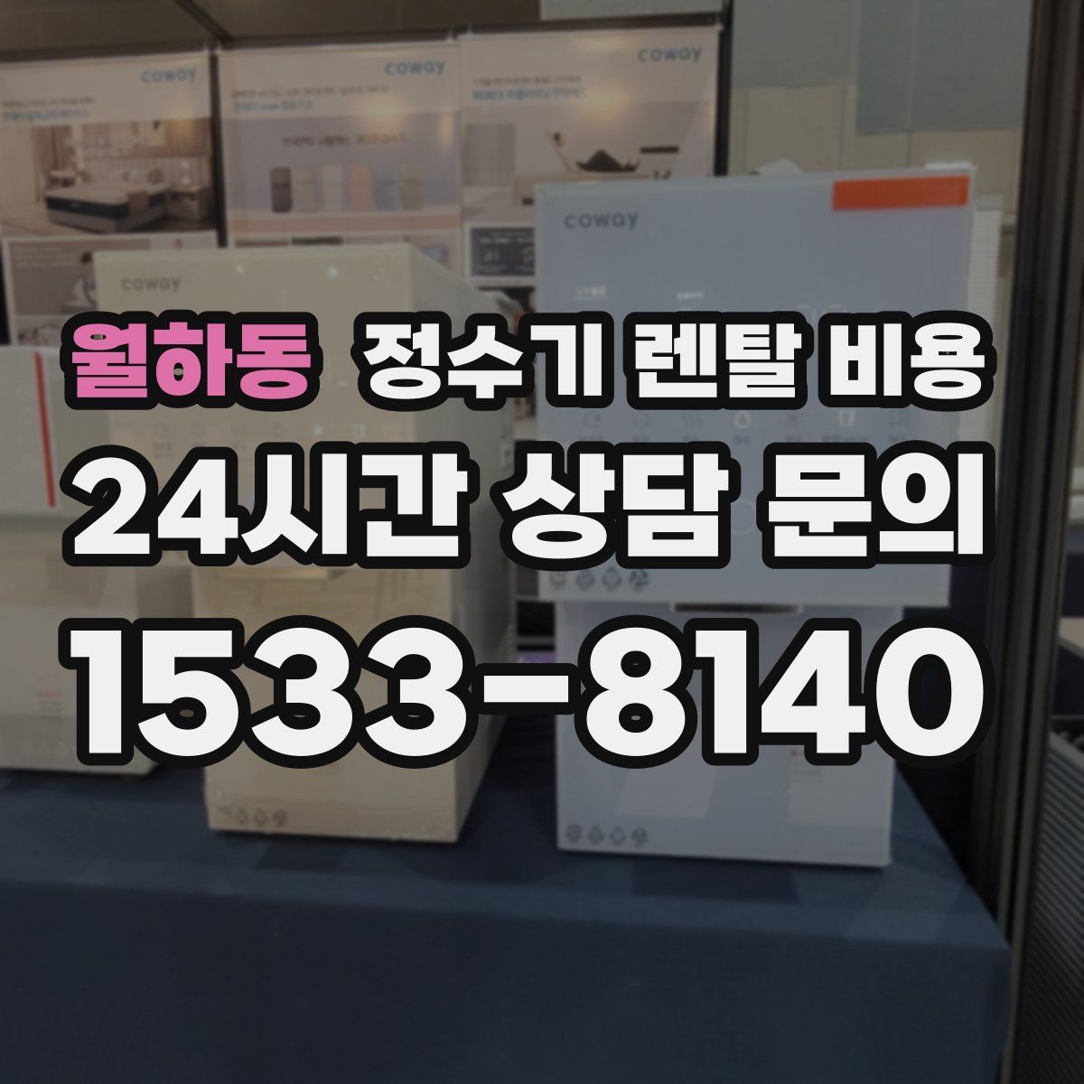 월하동 정수기 렌탈 비용