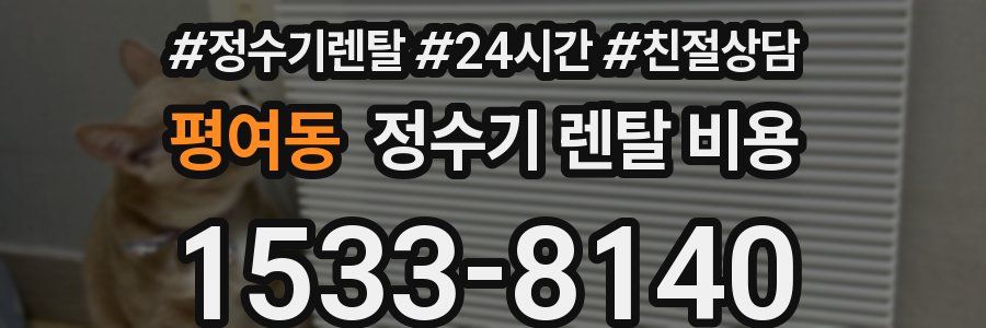 평여동 정수기 렌탈 비용