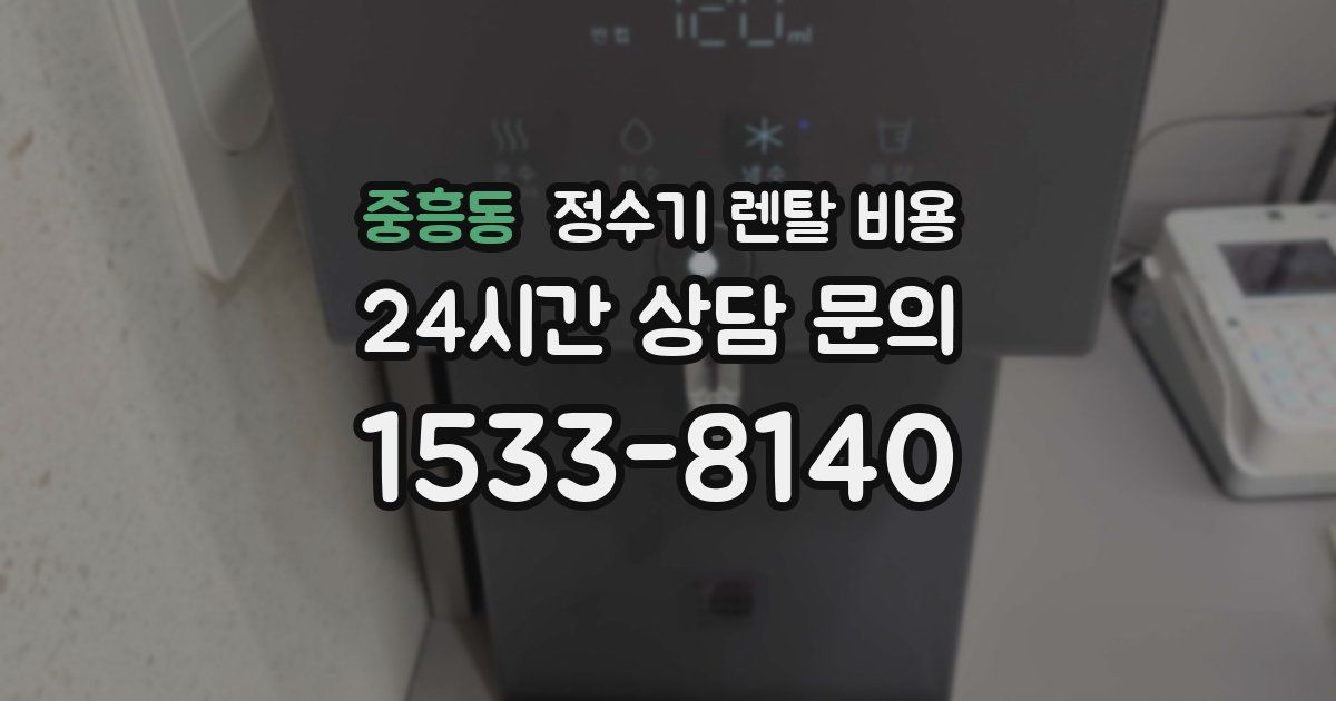 중흥동 정수기 렌탈 비용