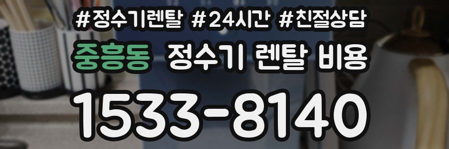 중흥동 정수기 렌탈 비용