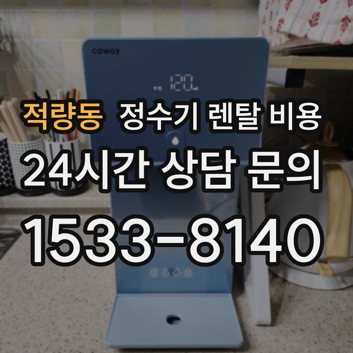 적량동 정수기 렌탈 비용 정숙한 제품을 찾는다면 볼 포인트