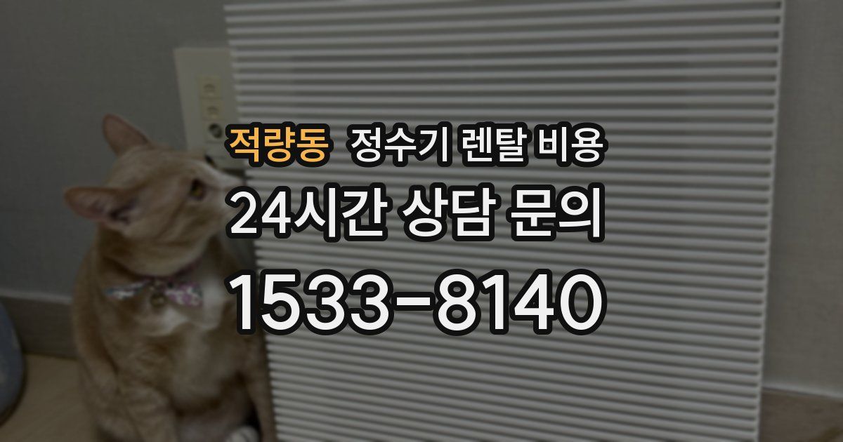 적량동 정수기 렌탈 비용