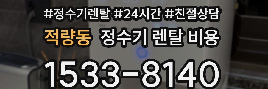 적량동 정수기 렌탈 비용