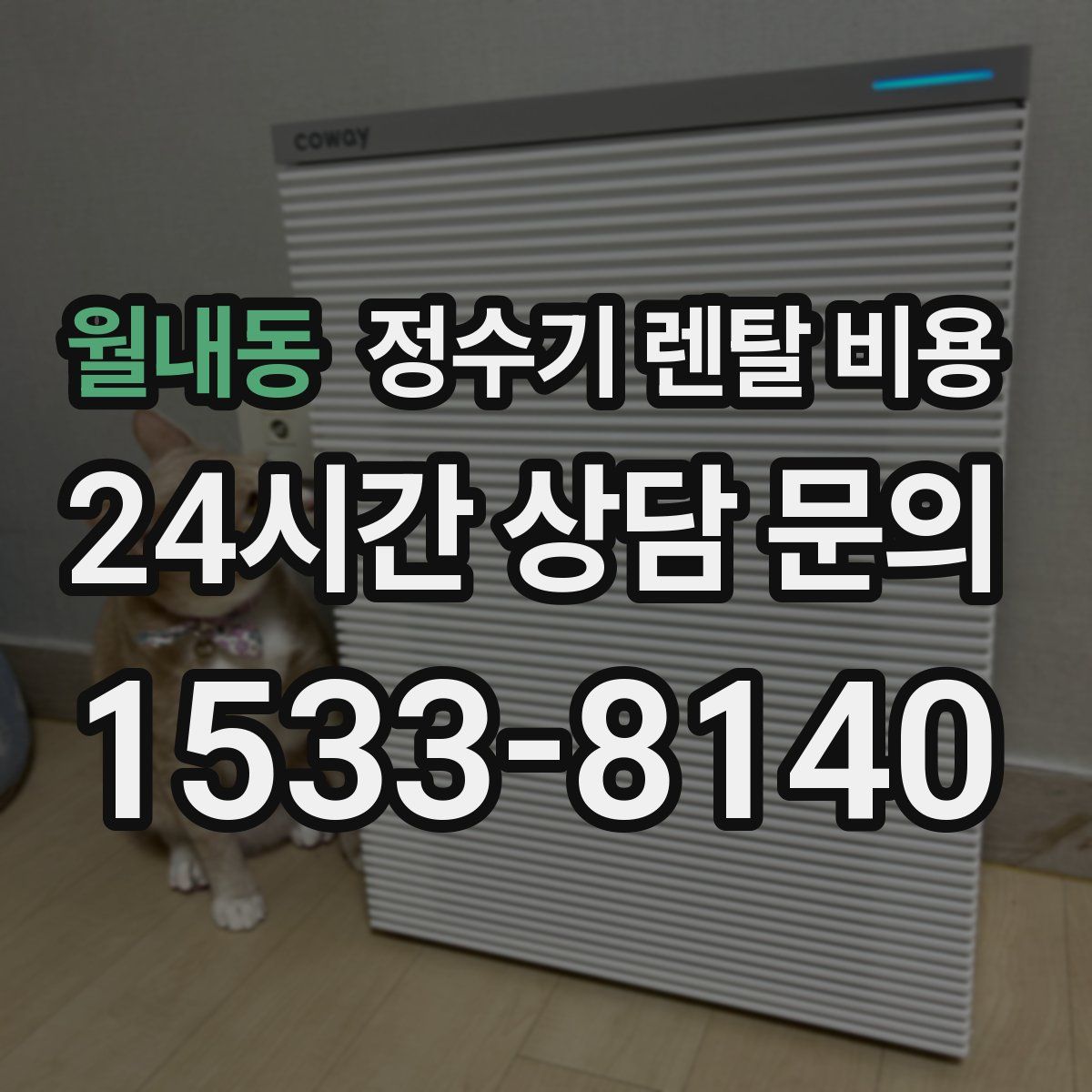 월내동 정수기 렌탈 비용