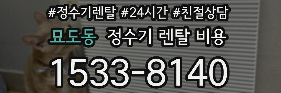 묘도동 정수기 렌탈 비용