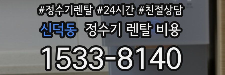 신덕동 정수기 렌탈 비용