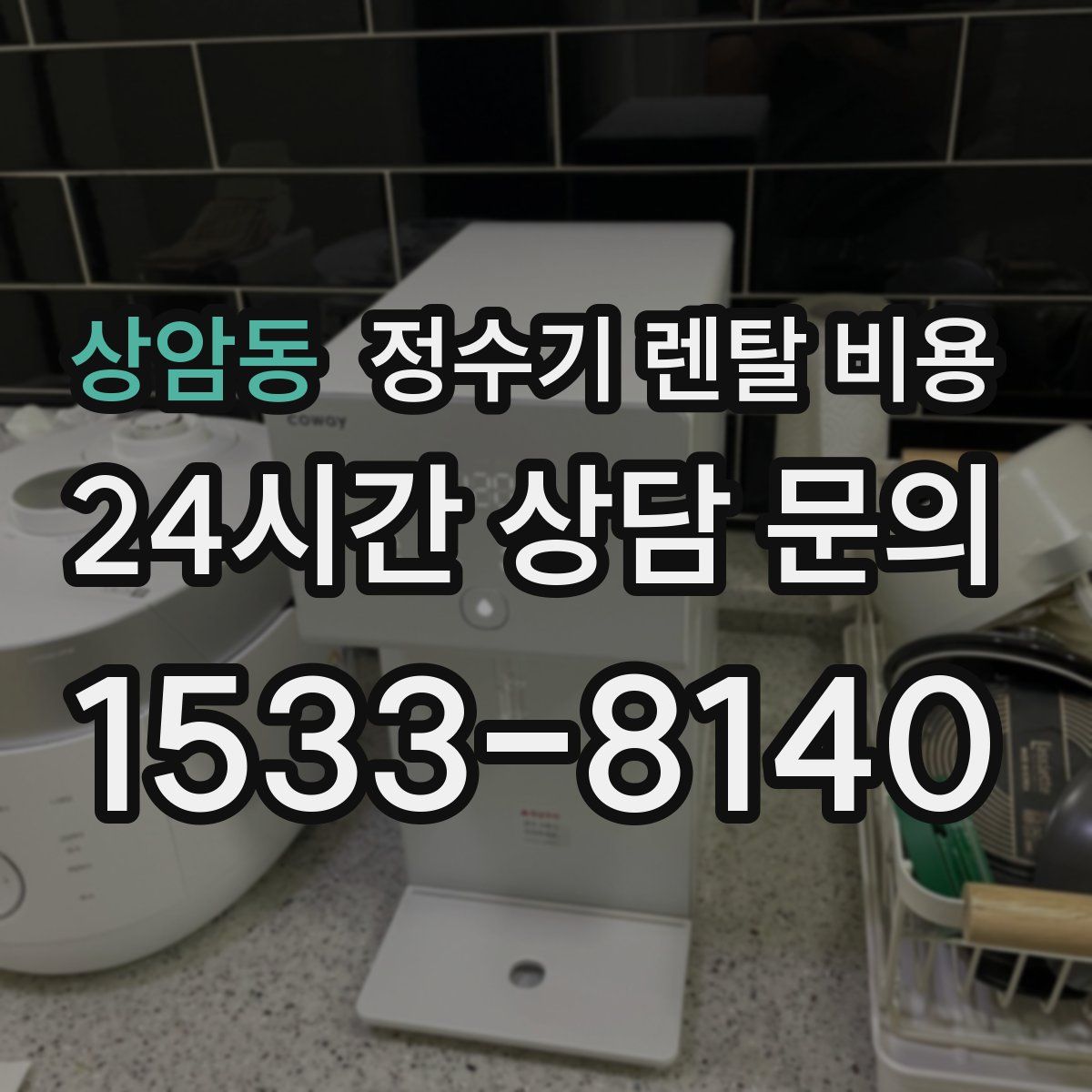 상암동 정수기 렌탈 비용