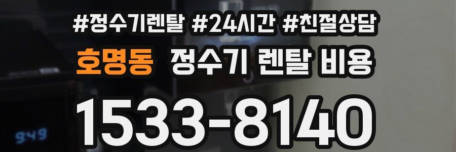 호명동 정수기 렌탈 비용