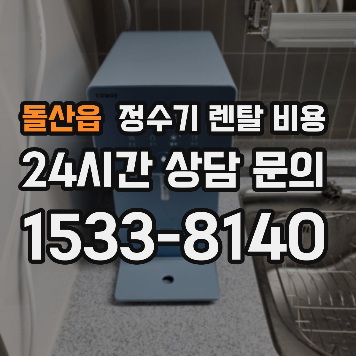 돌산읍 정수기 렌탈 비용 직수형 / 저수조형 차이 한눈에 보기
