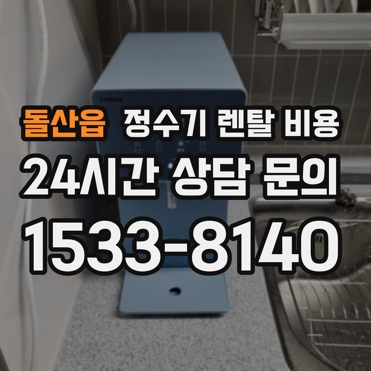 돌산읍 정수기 렌탈 비용