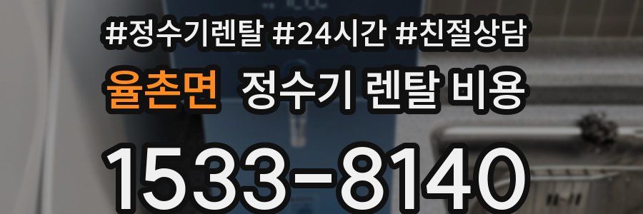율촌면 정수기 렌탈 비용