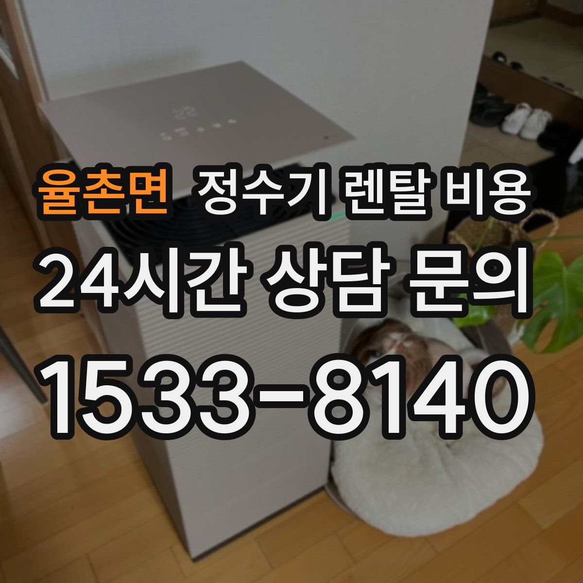 율촌면 정수기 렌탈 비용