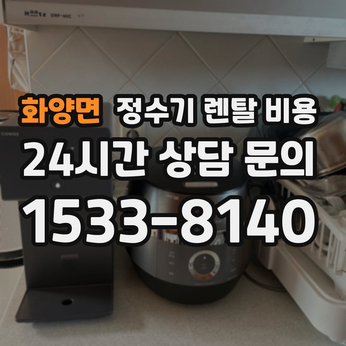 화양면 정수기 렌탈 비용 설치 방식별 차이 정리