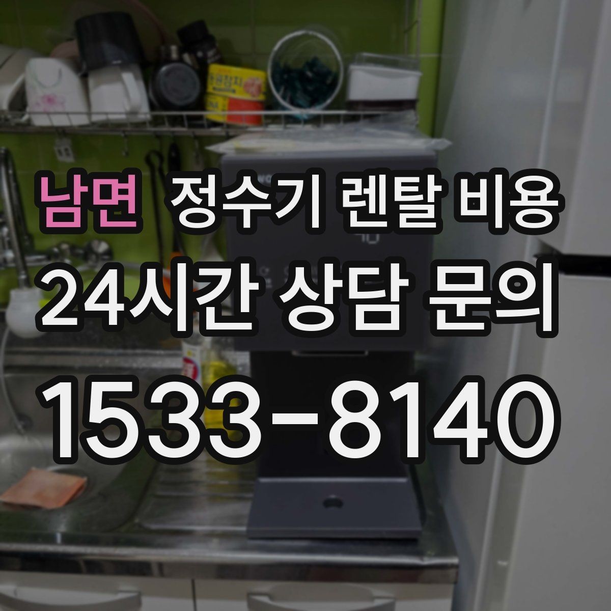 남면 정수기 렌탈 비용 선택 전 알아두면 좋은 팁