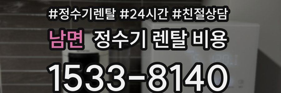 남면 정수기 렌탈 비용