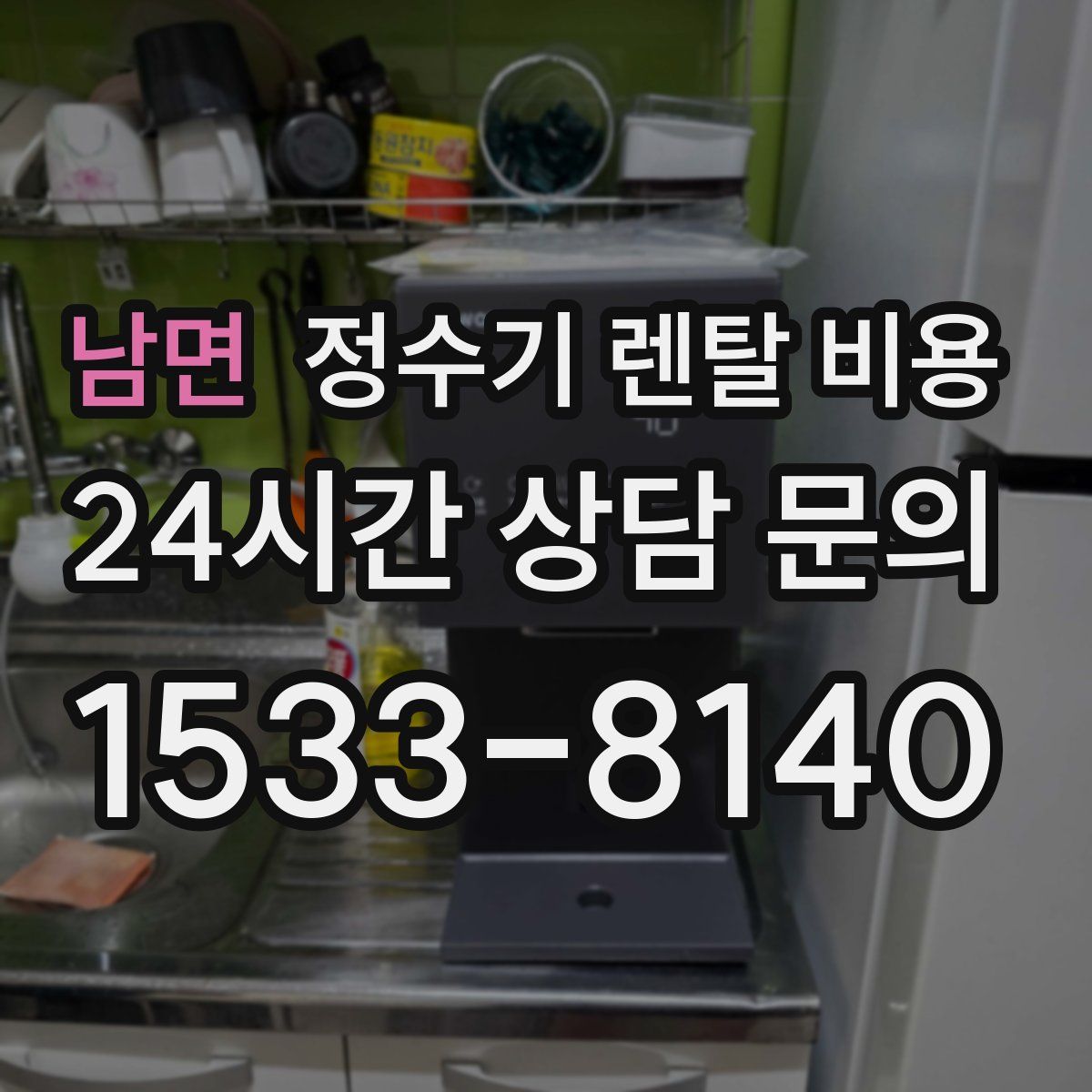 남면 정수기 렌탈 비용