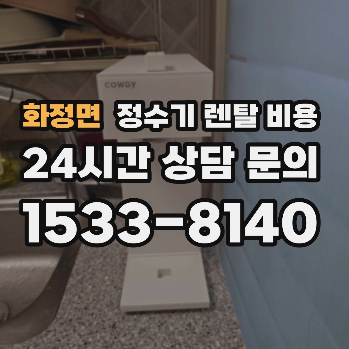 화정면 정수기 렌탈 비용 첫 달 비용이 다른 이유