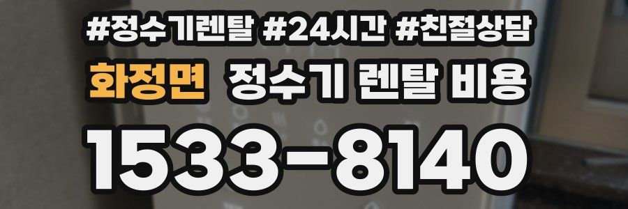 화정면 정수기 렌탈 비용