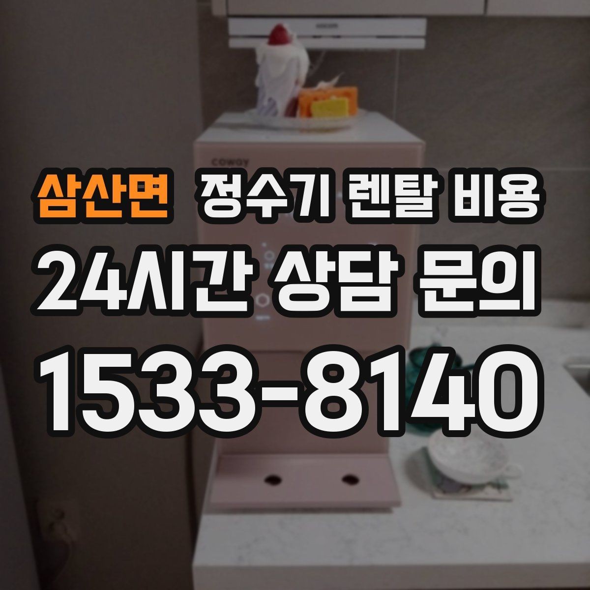 삼산면 정수기 렌탈 비용 다양한 제품 중 고르는 방법