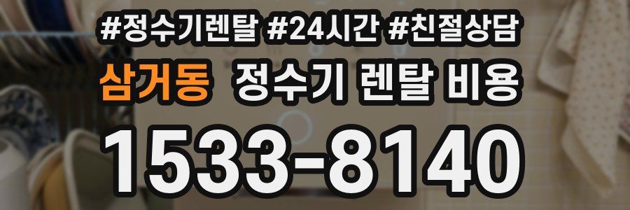 삼거동 정수기 렌탈 비용