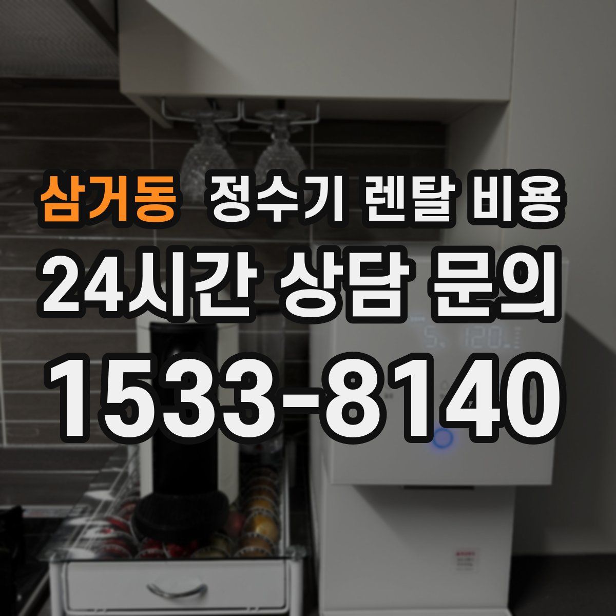 삼거동 정수기 렌탈 비용