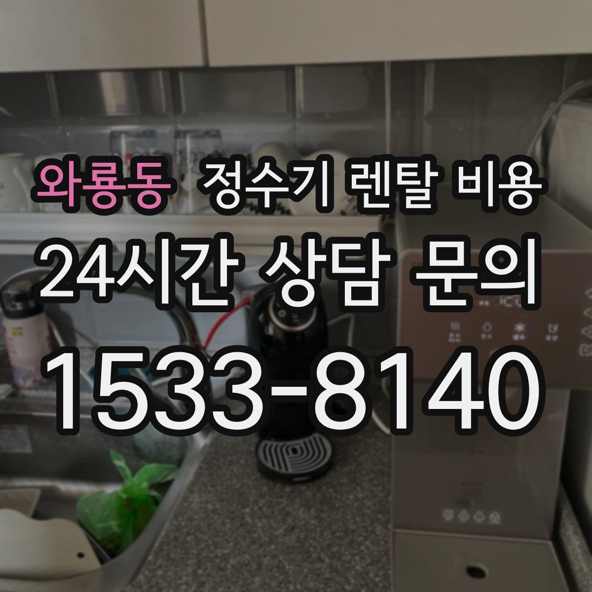 와룡동 정수기 렌탈 비용 혜택만 보고 결정하면 생기는 문제