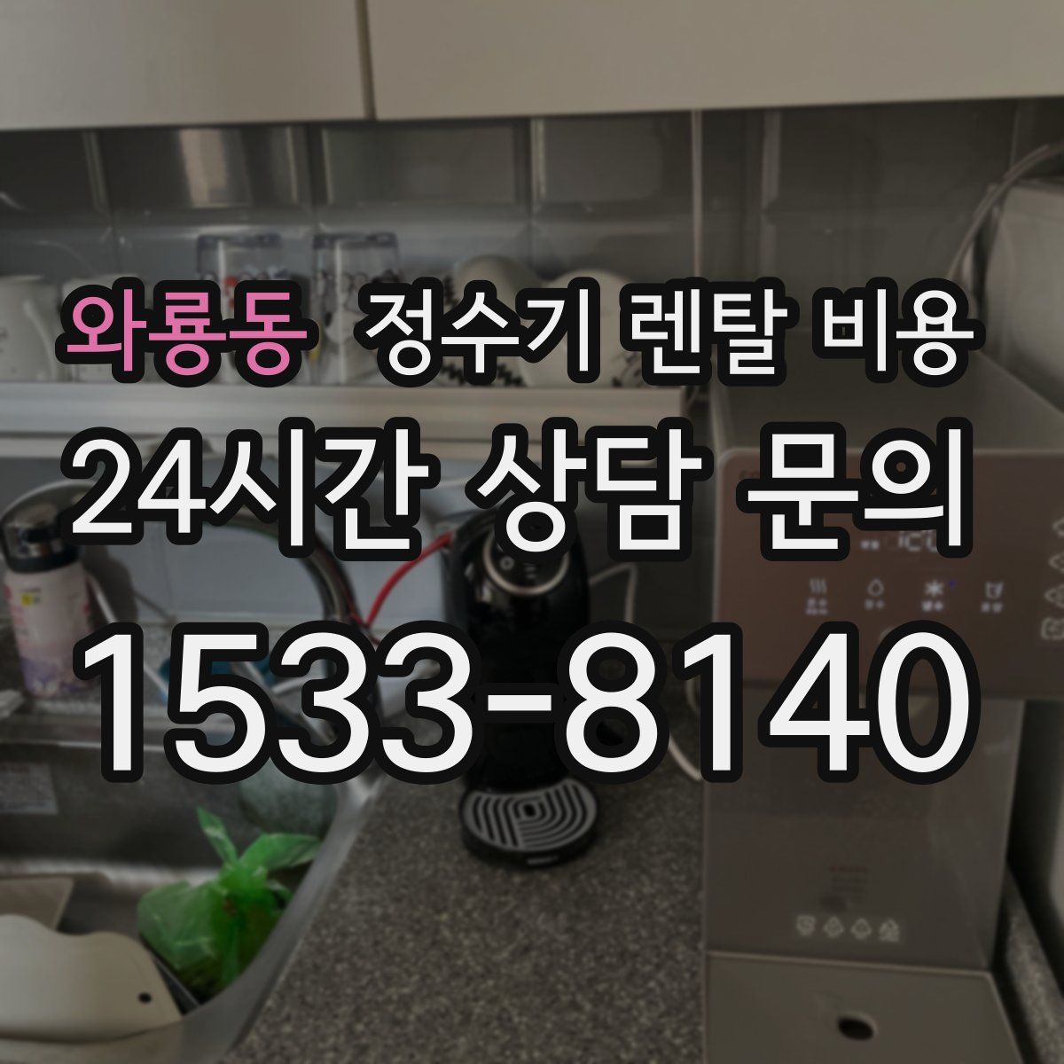 와룡동 정수기 렌탈 비용