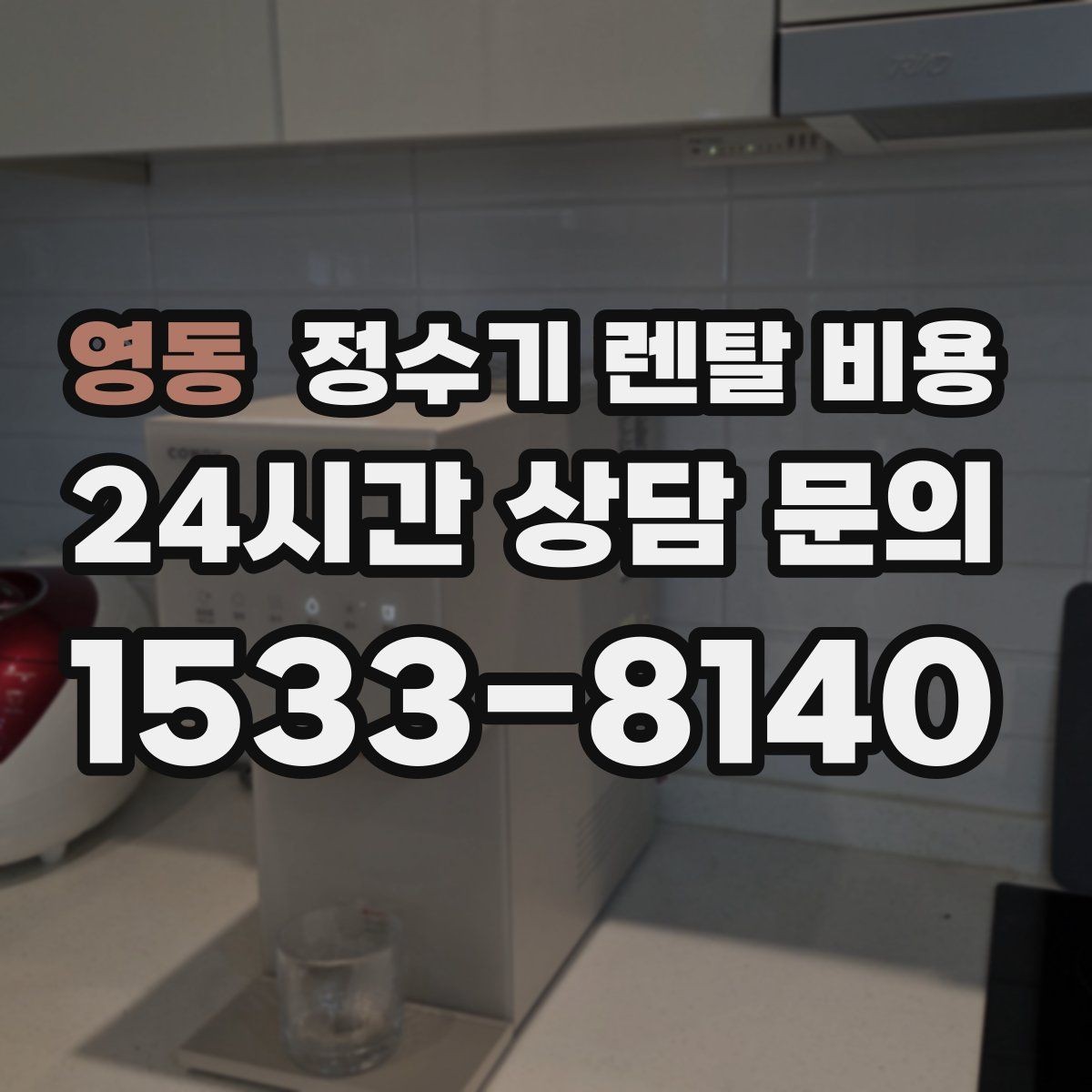 영동 정수기 렌탈 비용 쉽게 이해하는 비교 기준
