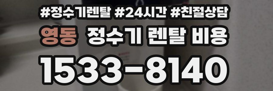 영동 정수기 렌탈 비용