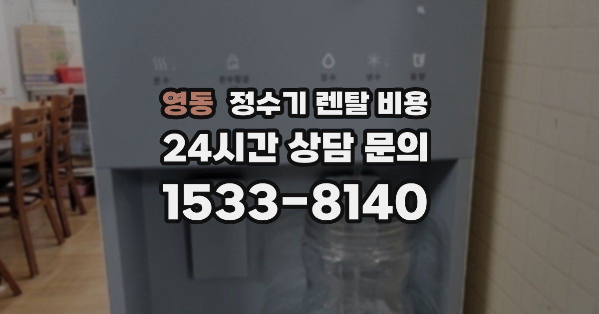 영동 정수기 렌탈 비용