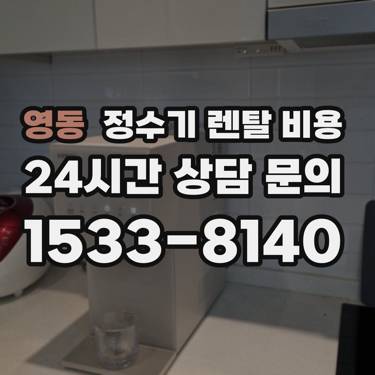 영동 정수기 렌탈 비용