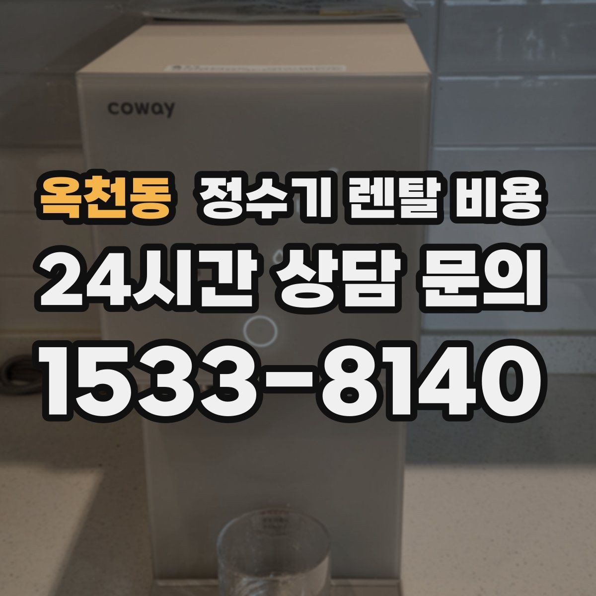 옥천동 정수기 렌탈 비용 싱크대형과 스탠드형 비교