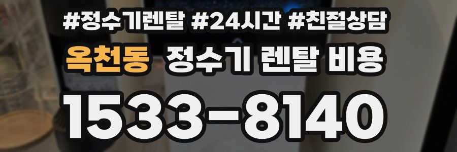옥천동 정수기 렌탈 비용