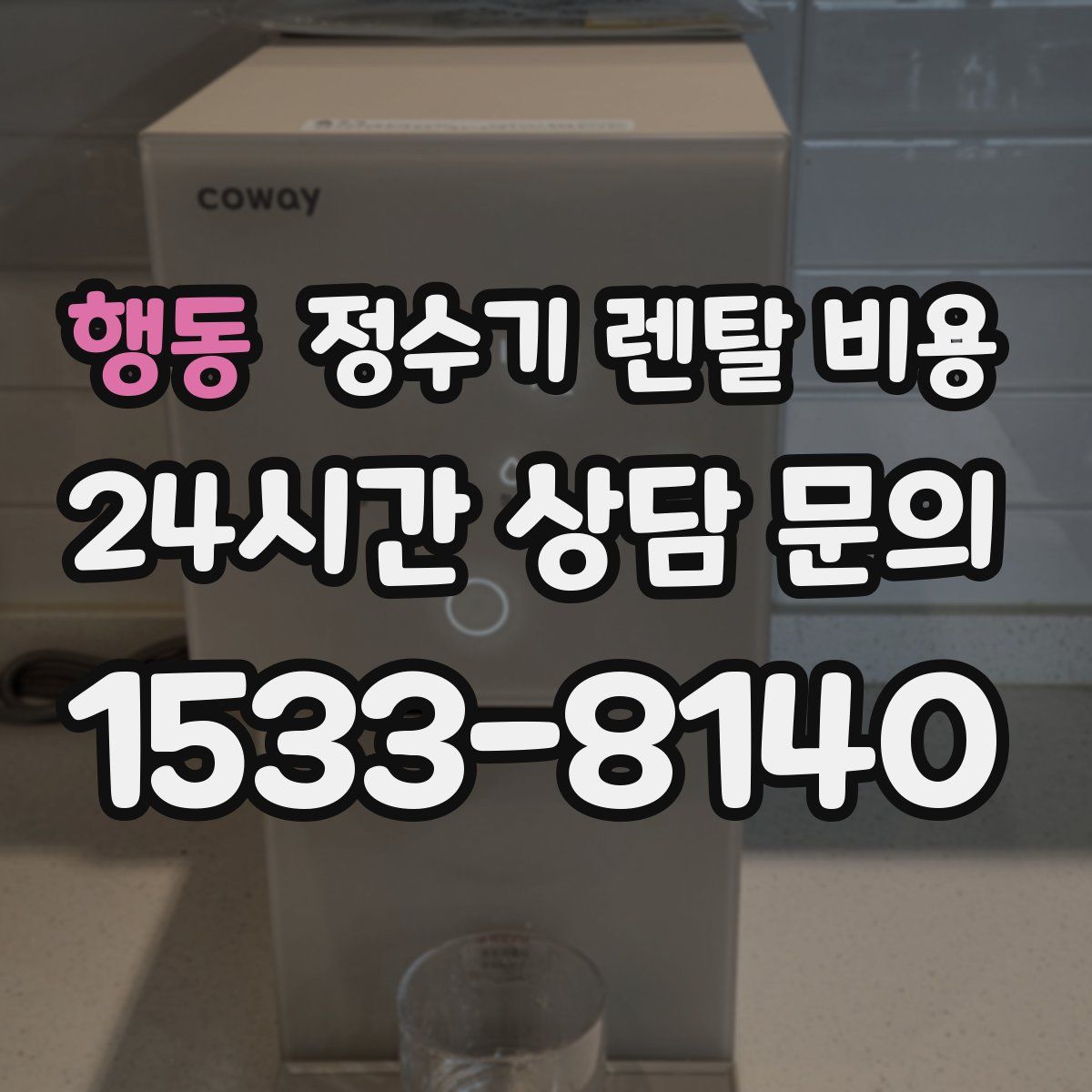 행동 정수기 렌탈 비용
