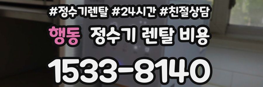 행동 정수기 렌탈 비용